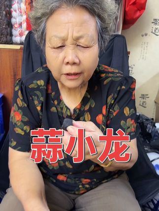蒜小龙#黑蒜#蒜小龙黑蒜 @陶山小个子