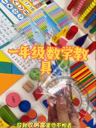 #一年级 开学就要用到的数学教具,提前给我女儿准备好了,这一整套就够用了#教具#幼小街接#开学必备#小学生宝妈推荐