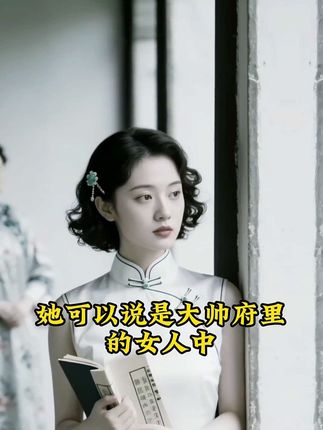 张作霖强娶来的四姨太,90岁去世葬入八宝山,四个子女皆不简单#人物传记 #历史故事 #传奇人物 #女性智慧 #民国往事