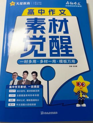 高中作文素材觉醒书太好用了!拆透范文学套路,让你写作思路清晰,还有各大热考主题的高分素材,赶紧来学习提高作文分数吧!高一到高三都适用,一本书可以用三年#高中作文 #作文素材 #作文