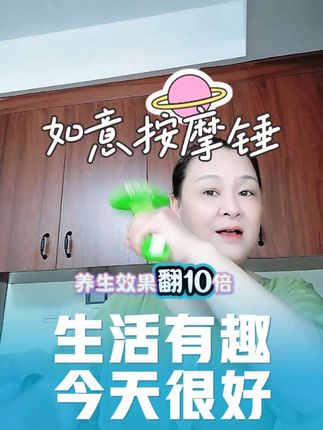 换一个新的人生#随时随地标记一下 #经络拍打养生锤#如意按摩锤