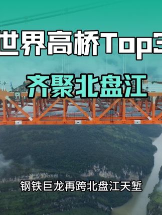 桥见贵州,世界高桥三巨头齐聚北盘江 #中国基建 #桥见贵州 #天门特大桥 #花江峡谷特大桥 #北盘江大桥