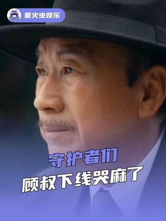 #守护者们顾叔下线哭麻了 是孤勇也是决绝,致敬所有像顾叔一样的守护者们!#守护者们