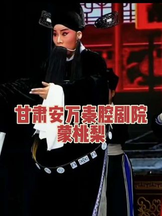 #谁说戏曲不抖音 #非遗文化传承 #戏曲也抖音 #国粹传承 #青年戏曲传播者