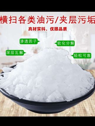 火碱工业去污清洁剂抽油烟机重油污去油碱疏通下水道#火碱 #去油污 #疏通下水道 #火碱去油污 #厨房好物