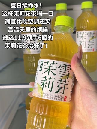 哇撒!这茉莉雪芽也太好喝了叭,快来薅这个#茉莉花茶 大羊毛🦙#夏日饮品 #无限回购的宝藏单品 #夏日必备