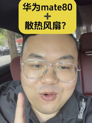 华为mate80加散热风扇?结合麒麟9030 大型游戏毫无压力了吧?#华为mate80 #麒麟9030 #原创视频