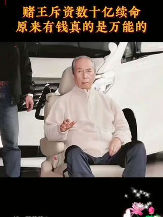 赌玉斥资数十亿续命,原来有钱真的可以为所欲为。#何鸿燊 #传奇人物