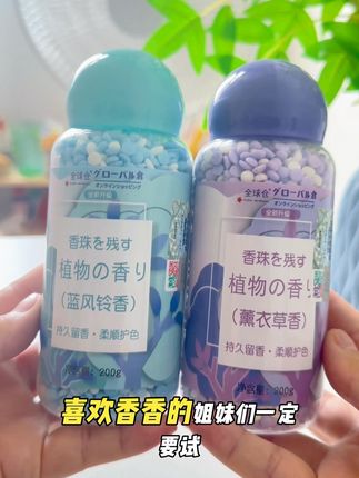 #自用好物推荐 #家庭必备 #留香珠 #留香珠让你每天都香香的 这款留香珠真的太香了,好好用呀!衣服穿出去就像喷了香水一样,刷到的姐妹们赶紧冲啊