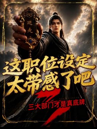#沧元图 孟川的天下巡走职位究竟有多恐怖?十字神尊相只是门面,三大部门才是孟川暗藏的底牌!#国漫 #国漫推荐 #创作者扶持计划 #抖音精选
