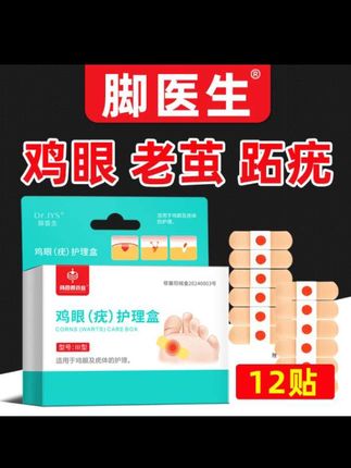脚医生鸡眼(疣)护理盒,专门针对鸡眼、老茧、跖疣问题。它有鸡眼保健贴,贴一贴就能护理;还有疣体剥离刀,能辅助修理清除。使用时,先温水泡20分钟左右,再贴保健贴,2 - 3天换一次,若脱落不畅就用剥离刀。而且有医疗器械备案,用着放心,帮你轻松解决脚部困扰~