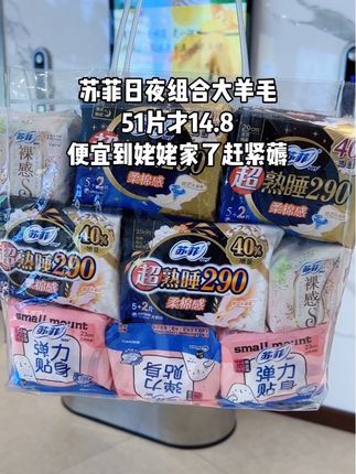 苏菲日夜组合大羊毛,51片才14.8,还是老品牌靠谱,便宜到姥姥家了赶紧薅#苏菲#卫生巾#生理期#国货#女生必备