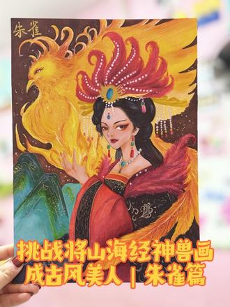 #创作者中心 #抖音热门小助手 #山海经 #朱雀 #大泊七彩元泉
挑战将山海经神兽画成古风美人|朱雀篇