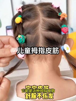 家里有儿童的,试试这个拇指 #儿童发饰 ,弹力大不伤发,卡通造型孩子很喜欢 #高弹力头绳  #小辫儿扎起来 #好物分享 #皮筋