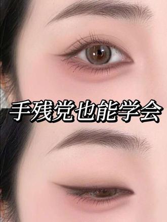 手残党保姆级眼线教程一笔成型#眼线教程 #新手画眼线 #手残党眼线 #内双眼线 #肿眼泡眼线