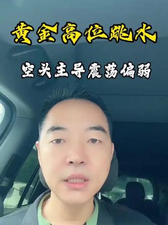 想入手首饰的,这波回调是机会 分批来!中长期别急,黄金大趋势没坏,这只是阶段性调整,跌透了还是涨!
#热门话题榜入口 #做个积极向上的男人 #黄金 #水贝黄金 #黄金走势