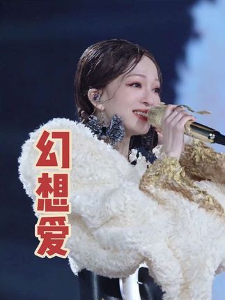 是我在做梦? 这就唱幻想爱了❤️#张韶涵 #张韶涵演唱会 #张韶涵临沂演唱会