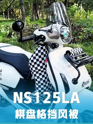 #ns125la #本田ns125la #本田小拉 #摩托车挡风被 #骑行挡风被