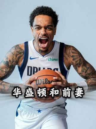 “独行侠第一深情男,PJ华盛顿被前妻骗走4000万美元”#PJ华盛顿 #独行侠