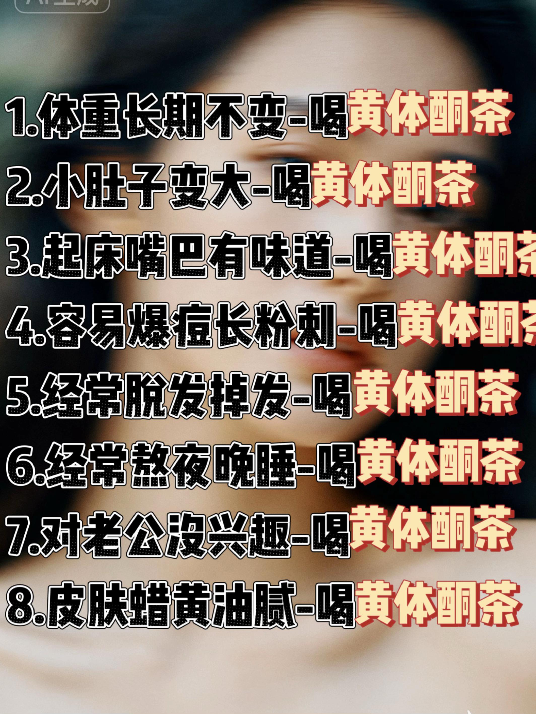 了解一下黄体酮重要性!#仙女们都在喝什么 #每日一茶 #黄体酮 茶