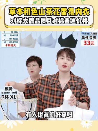 草本初色山茶花香氛内衣破价啦!对标大牌品质且便宜!一件只要三十三!#草本初色 #香氛内衣 #多余和毛毛姐  #内衣推荐 #透气舒适