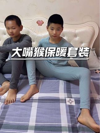 大嘴猴保暖套装#保暖套装 #保暖 #冬季必备 #新疆包邮