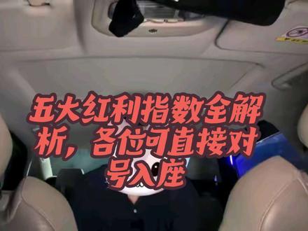 #财务知识分享 红利基金不会选?一文看懂5大红利指数,适配每类新手#定投 #红利