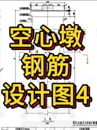 空心墩钢筋设计图4#桥梁识图 #桥梁工程 #现浇梁 #挂篮 #箱梁