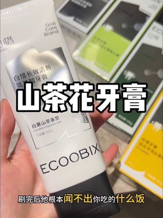 白惜家又又又出新品了!还是山茶花香味的牙膏!#牙膏 #牙膏推荐 #白惜 #白惜牙膏 #刷牙