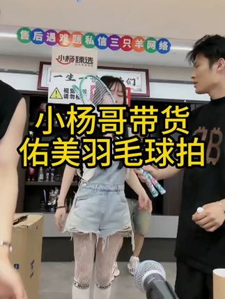 如果你喜欢打羽毛球,但是又不知道怎么选择球拍,那么你可以试试这个羽毛球拍,它是超轻的,而且是一体型的设计,还有一体化的T头,无论是初学者还是专业选手都可以用它#羽毛球拍 #羽毛球装备 #羽毛球拍推荐 #佑美羽毛球拍 #羽毛球装备推荐