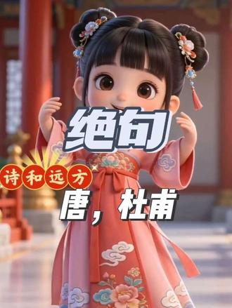 . 《绝句·其一》 唐·杜甫
两个黄鹂鸣翠柳,一行白鹭上青天。窗含西岭千秋。这首诗是杜甫写春景的经典绝句,诗人借黄鹂、白鹭、雪山、泊船四幅画面,勾勒出色彩明丽、意境开阔的春日图景,动静相生,展现了自然之美,也抒发了诗人闲适愉悦的心情。#抖音助手dou上热门 #萌娃。