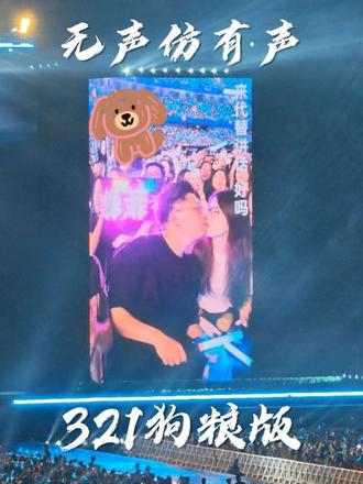 一首经典情歌#无声仿有声 变成大型撒狗粮现场,看看大屏幕亲了多少对!不过最大的糖和亮点还是封面图中亲嘴情侣后举的#锋菲 灯牌