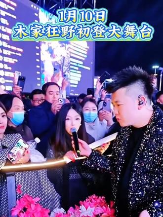 以木为家,狂野开场!木家狂野1月10日加入木家完整视频@木家狂野¹⁶¹⁸💃 #木森卷土重来 #木森大舞台 #木森