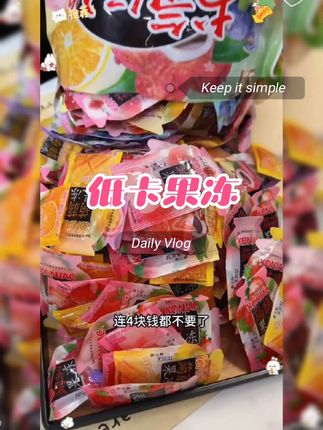 巧遇心蒟蒻果冻低卡0脂肪果汁果冻儿童健康糖果零食#好物推荐🔥 #低脂低卡 #果冻 #零食