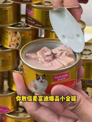 补水解馋两不误每天来一罐,猫猫变得又胖又壮实 #麦富迪#麦富迪小金罐#吃货猫#萌宠好物#亚宠展