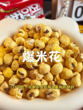 爱宝乐园爆米花,只有吃过零次和无数次!正宗爆裂玉米和黄油搭配蜂蜜,又酥又脆真的好好吃#爆米花 #爱宝乐爆米花 #零食推荐 #好吃到停不下来 #超便宜超划算