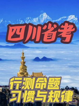 四川行测,你真的能拿高分吗? 我用大量的数据分析揭开四川命题的规律。
#四川省考 #考公 #行测 #命题规律