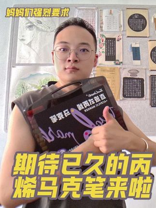 粉丝让老师寻找以久的丙烯马克笔老师找到啦 #丙烯马克笔#画画工具#好物分享#丙烯马克笔推荐#画画