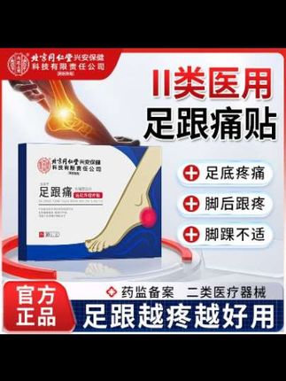 北京同仁堂内廷上用足跟痛远红外理疗贴脚底痛足跟疼痛脚后跟疼痛贴膏