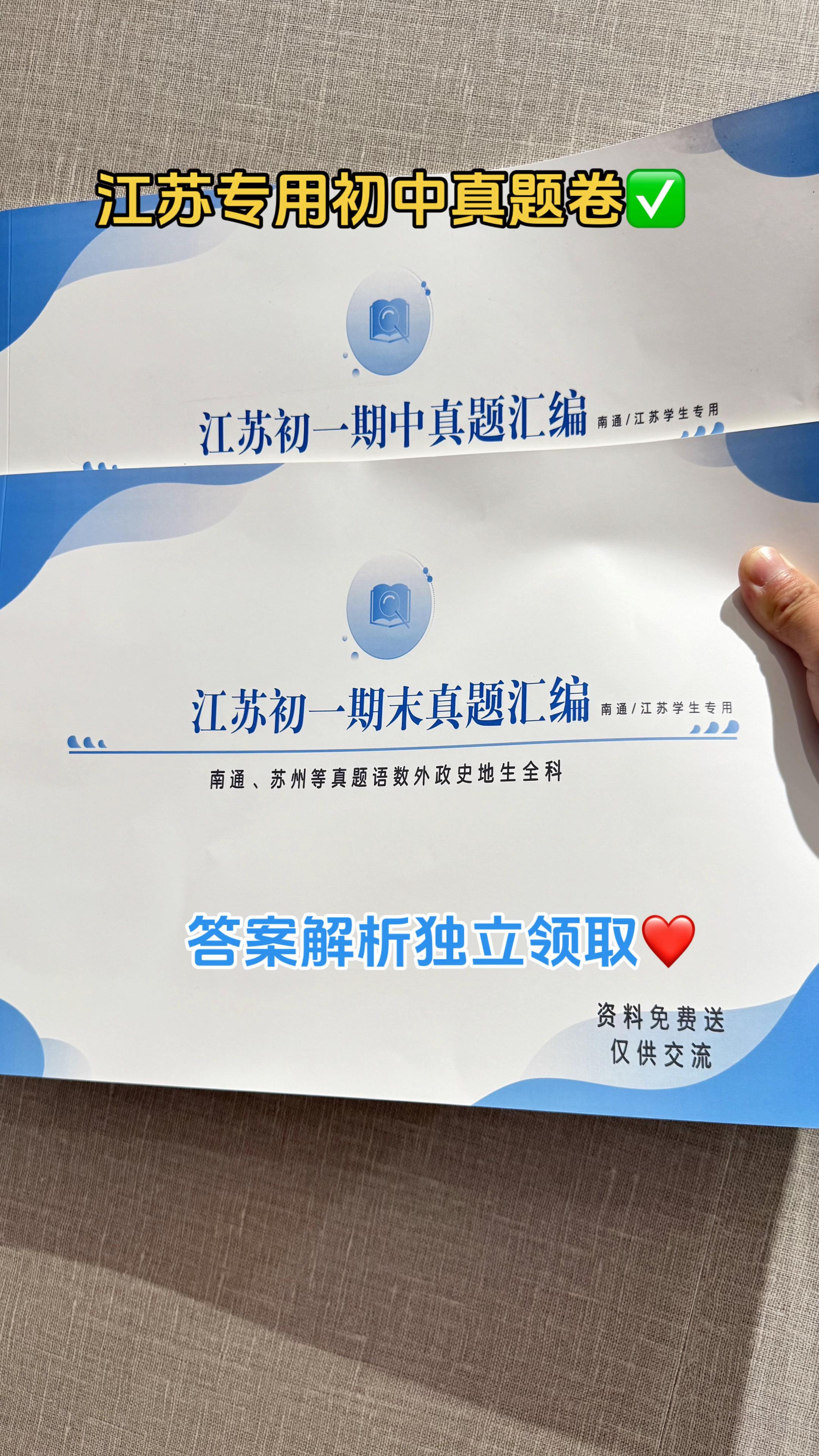 ✅这套适合江苏初中学生的收纳近年各地优质期中期末真题卷,以南通地区为主,科目全面,试题新颖,题目难度适中且有层次,能全面检测孩子的知识掌握情况! #学习辅导资料 #初中试卷 #真题试卷