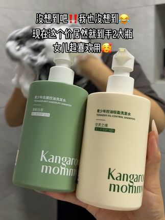 终于等到袋鼠妈妈青少年洗发水的活动了!趁划算快囤!#自用好物推荐 #袋鼠妈妈青少年洗发水 #控油蓬松 #青少年去屑控油洗发水 #学生党必备