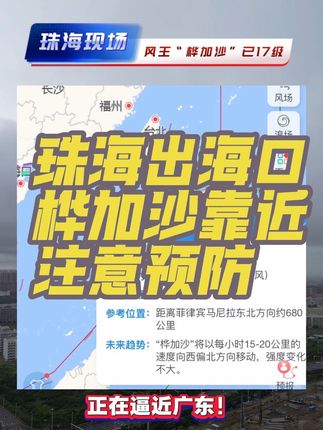 第十八号台风“桦加沙”现报17级,明天如果经过巴士海峡而没有登陆,那估计比较强来到广东沿海,珠海人怕“天鸽”,这次“桦加沙”不排除比“天鸽”大,总之做好防护注意,一切安全顺利!#天气 #台风 #桦加沙台风 #记录真实生活 #热门