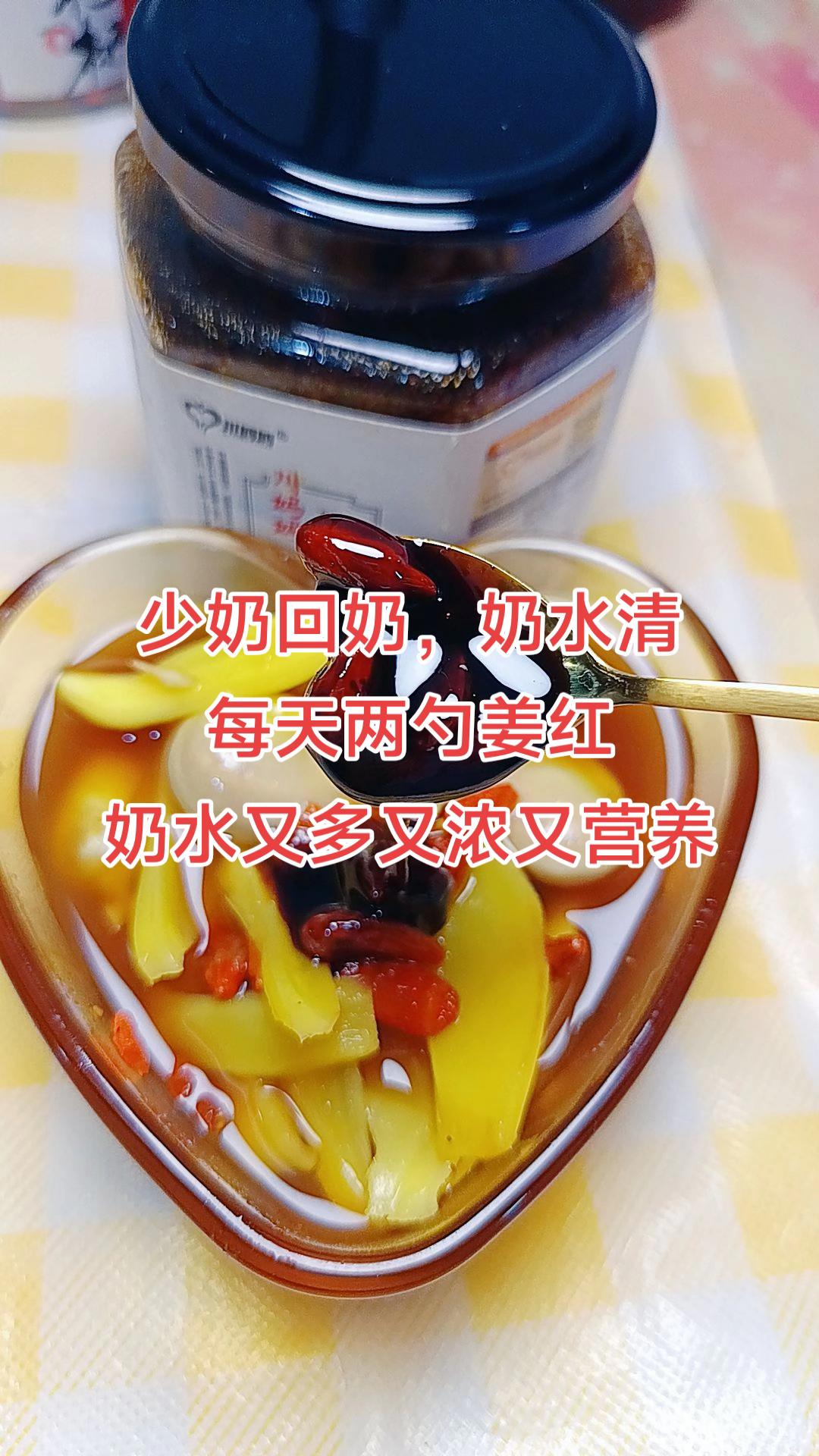 宝宝11个月了,母乳还一直是足足的,每次直要感觉宝宝口粮欠缺一点点,我又赶紧泡一碗这个姜红,敢一碗下肚,两个房子的奶线全通,奶水热热的出来了,又多又浓,宝宝吃都吃不完#追奶 #母乳喂养