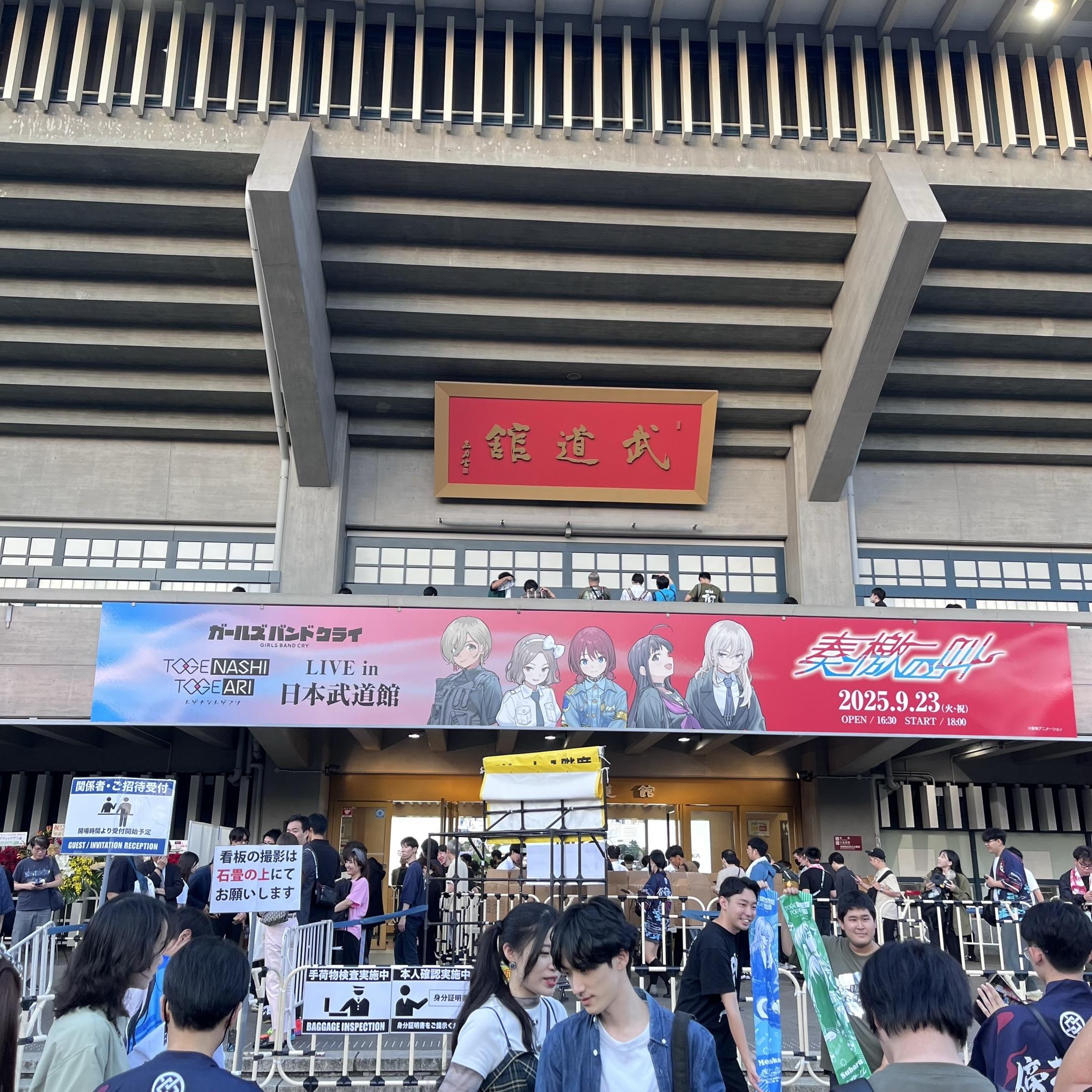 最难忘的武道馆!這次終於来见证了!辛苦了刺!这下真的要一辈子忘不了了#gbc #武道馆 #少女乐队的呐喊 #无刺有刺