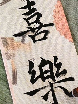 这四个字你喜欢谁就送给谁#传统文化 #写字是一种生活 #书法 #手写 #零基础学书法 @抖加🔥上热门🔥dou+🔥热点宝 @DOU+上热门