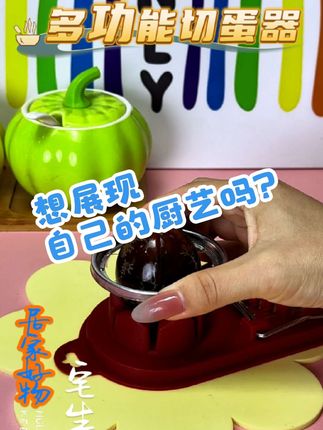 多功能切蛋器+厨房展现厨艺好帮手 多功能切蛋器,放心材质,切鸡蛋皮蛋整齐漂亮,摆盘好看浇上料汁色、香、味、形俱佳,真是个厨房好帮手!#居家生活好物推荐#厨房厨具@居家好物 @大乔乔💍吖