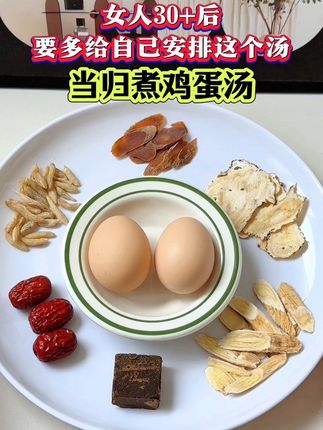 一周两次的当归鸡蛋汤,今天又安排上!从入春喝到现在,早已成习惯,女孩子不止外在,内在更重要!!#为你煲汤 #食疗小妙招 #喝出好气色 #当归煮鸡蛋