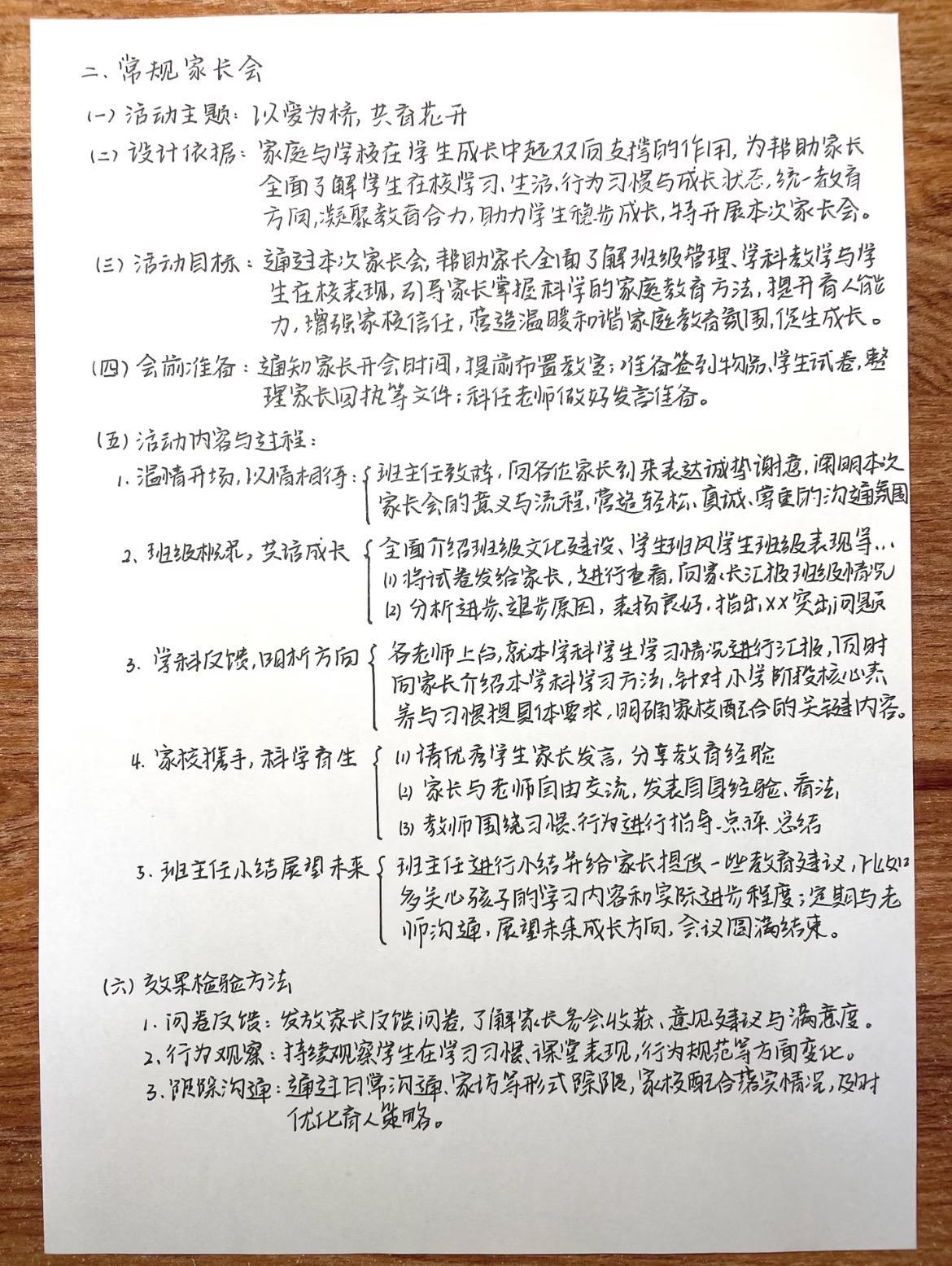 事业编D类综应—家长会(2.常规家长会)🍃常规家长会:家校共育、助力成长、总结过往。
(一)活动主题:家校携手,共筑孩子成长路
(二)设计依据:
家长会是家校沟通的有效途径。通过家长会,家长可以了解学生的学习成绩,在校的日常表现,教师与家长进行交流,共同促进学生的成长。
(三)活动目标:
通过家长会,家长了解学生本学期的学习成绩/日常表现/进步和退步情况,教师为家长提供合适的教育方法,为学生更好地发展提供有效的帮助。
(四)会前准备:
通知家长开家长会的时间;提前布置教室;准备签到物品,学生试卷;科任老师做好发言准备。
(五)活动内容与过程:
1.致欢迎辞:播放xx,班主任发言欢迎各位家长。
2.班主任汇报:介绍班级文化、学生学习情况。表扬良好,指出问题进行具体分析,提出改进措施。
3.科任老师汇报:各科老师就本学科教学,学生学习情况进行汇报,向家长介绍本学科的学习方法。
4.互动环节:请优秀学生家长发言,分享教育经验;家长与教师自由交流,了解孩子在校的情况,共同讨论孩子的发展问题。
5.班主任小结:进行小结,并给家长提供教育建议。
(六)效果检验方法:
(1)问卷反馈法
(2)行为观察法
(3)跟踪沟通法
#事业编D #综应d类 #综应d #综应d怎么学 #综应d模版