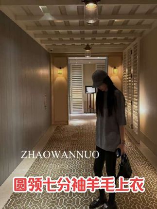 #七分袖上衣 #赵婉诺 #羊毛衫 #休闲穿搭 #女装