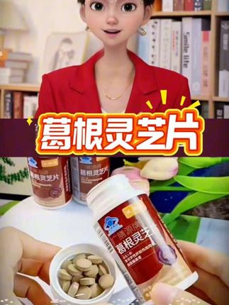 葛根灵芝片#葛根灵芝片#好用不贵经济实惠 #日常分享#好东西一起分享 @DOU+小助手